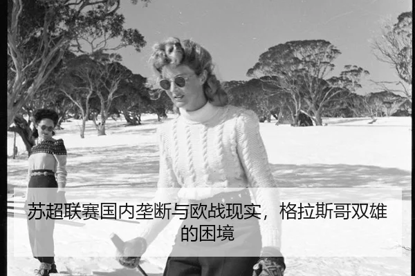 苏超联赛国内垄断与欧战现实，格拉斯哥双雄的困境 - xingkong